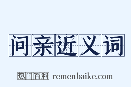 问亲近义词是什么意思的图片
